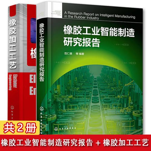 橡胶工业智能制造研究报告 橡胶加工工艺 共2册 橡胶配方设计基础知识