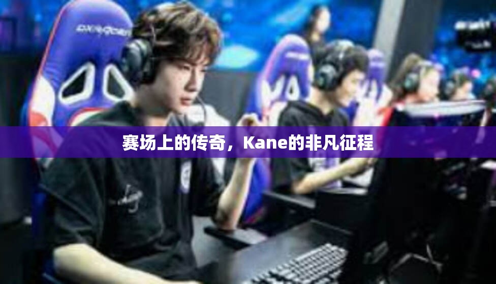 赛场上的传奇，Kane的非凡征程