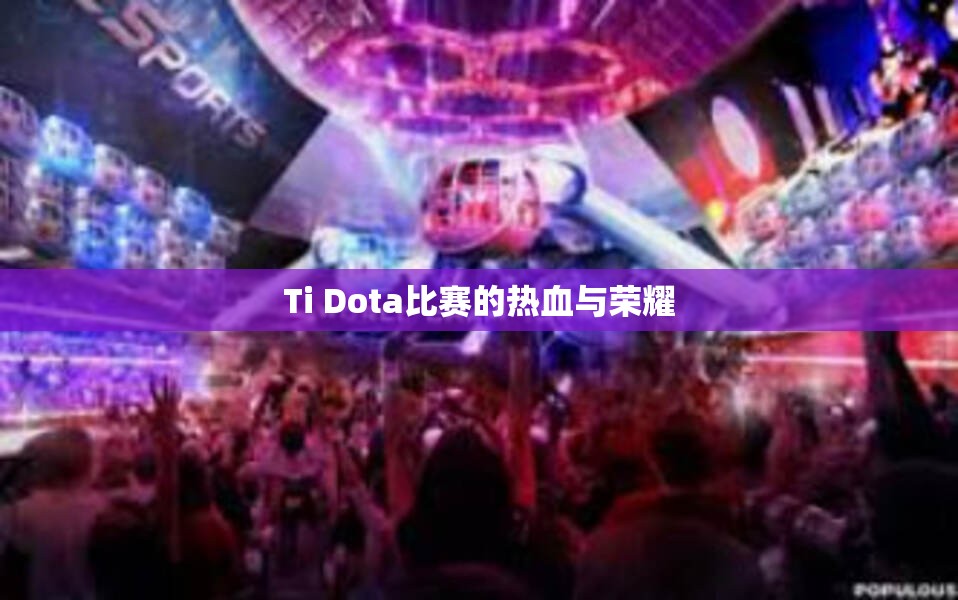 Ti Dota比赛的热血与荣耀