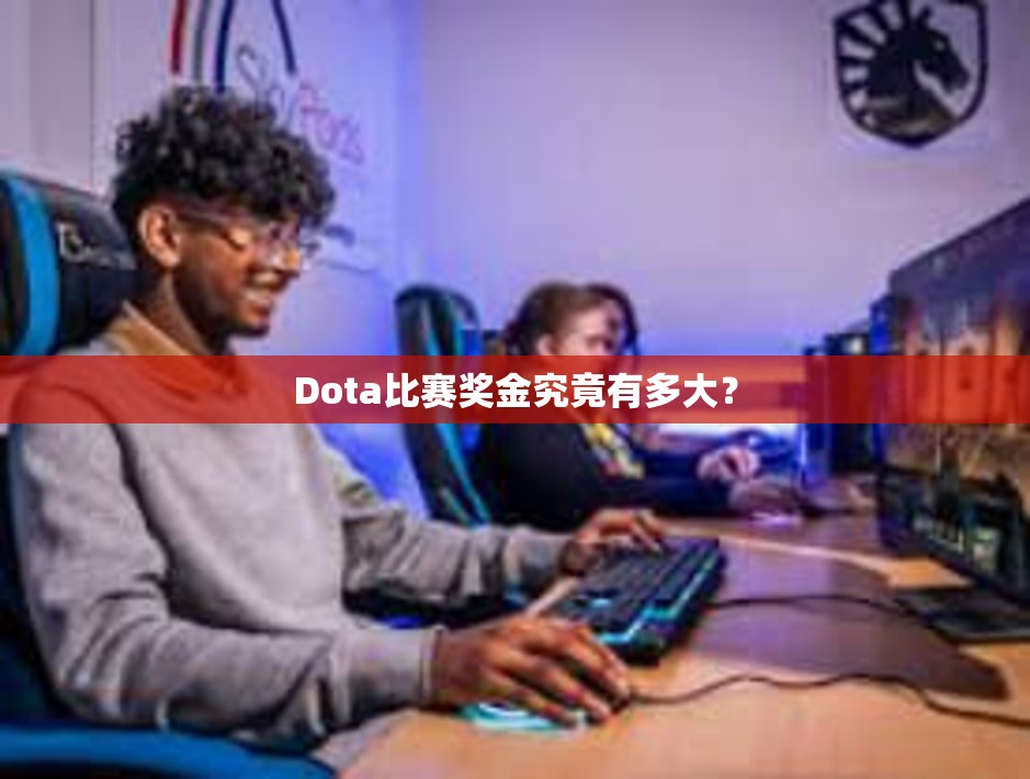 Dota比赛奖金究竟有多大？